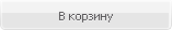 Добавить в корзину